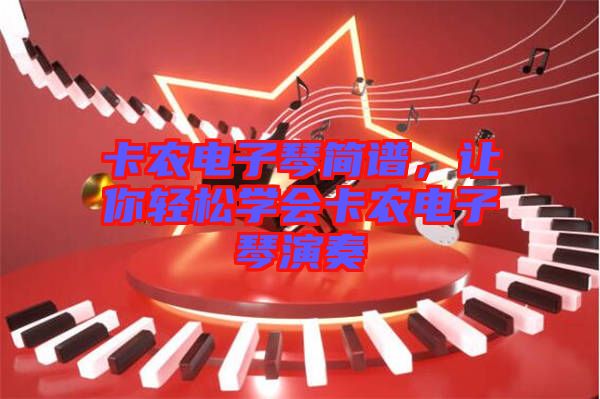 卡農(nóng)電子琴簡(jiǎn)譜，讓你輕松學(xué)會(huì)卡農(nóng)電子琴演奏