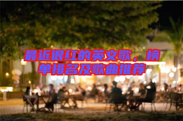 最近很紅的英文歌，榜單排名及歌曲推薦