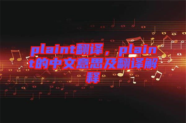 plaint翻譯，plaint的中文意思及翻譯解釋