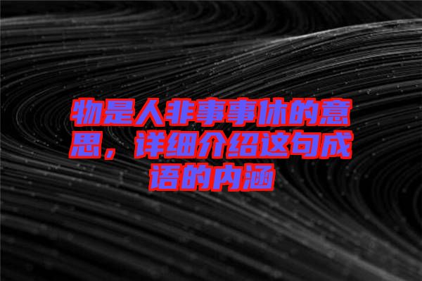 物是人非事事休的意思，詳細(xì)介紹這句成語的內(nèi)涵