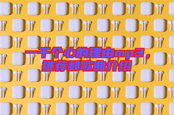 一千個(gè)心的理由mp3，推薦和歌曲介紹