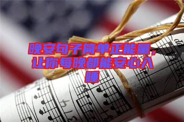 晚安句子簡單正能量，讓你每晚都能安心入睡