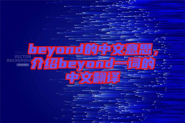 beyond的中文意思，介紹beyond一詞的中文翻譯