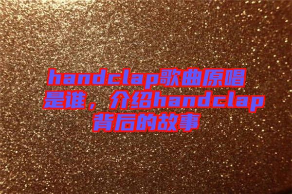 handclap歌曲原唱是誰，介紹handclap背后的故事