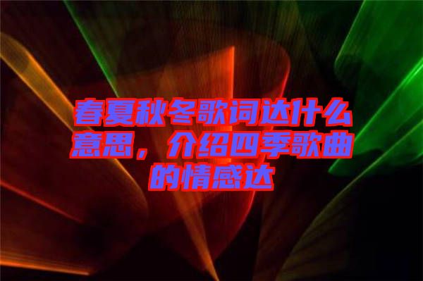 春夏秋冬歌詞達什么意思，介紹四季歌曲的情感達