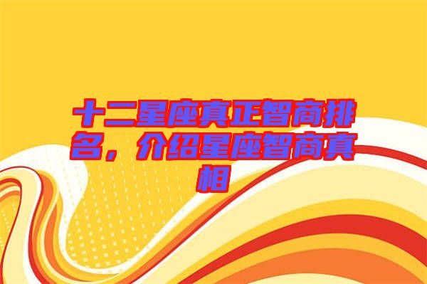 十二星座真正智商排名，介紹星座智商真相