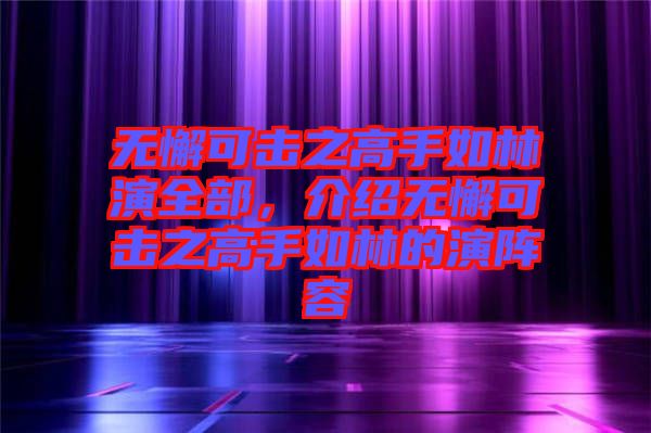 無懈可擊之高手如林演全部，介紹無懈可擊之高手如林的演陣容