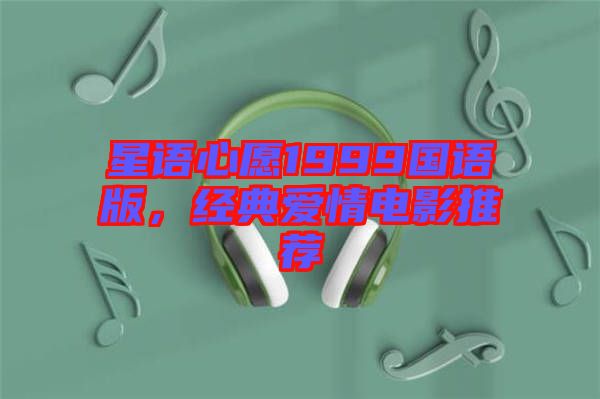 星語心愿1999國語版，經(jīng)典愛情電影推薦