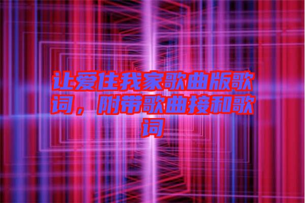 讓愛住我家歌曲版歌詞，附帶歌曲接和歌詞