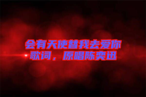 會有天使替我去愛你歌詞，原唱陳奕迅