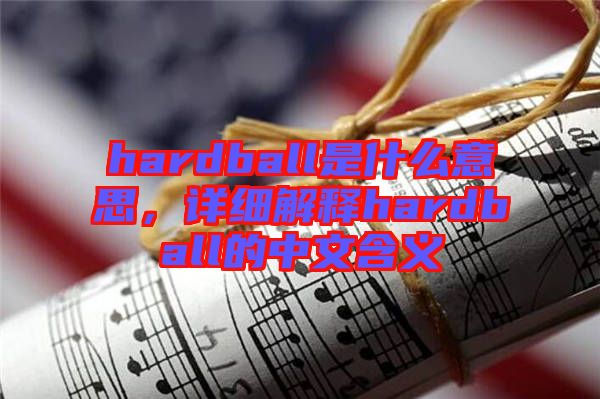 hardball是什么意思，詳細解釋hardball的中文含義