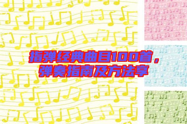 指彈經(jīng)典曲目100首，彈奏指南及方法享