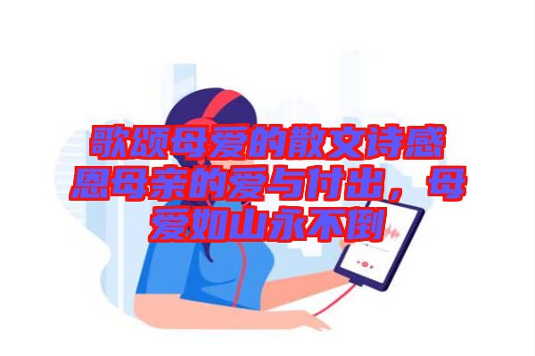 歌頌?zāi)笎鄣纳⑽脑姼卸髂赣H的愛與付出，母愛如山永不倒