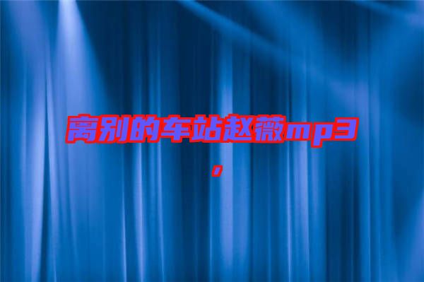 離別的車站趙薇mp3，