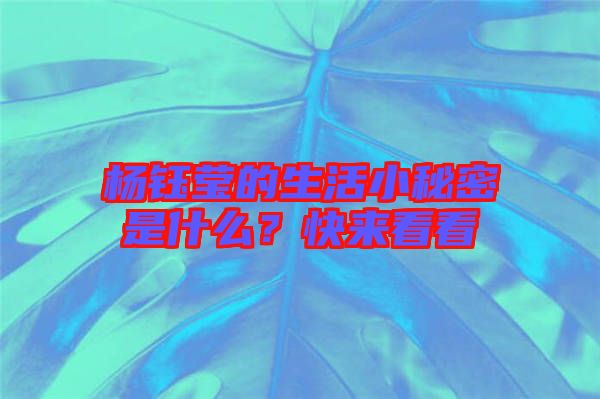 楊鈺瑩的生活小秘密是什么？快來看看