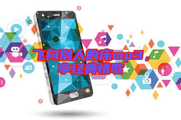 飛向別人的床mp3，享經(jīng)典情歌