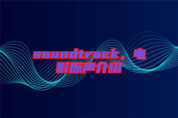 soundtrack，電影原聲介紹