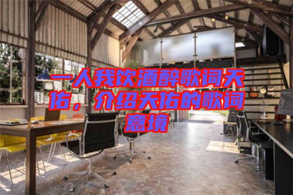 一人我飲酒醉歌詞天佑，介紹天佑的歌詞意境
