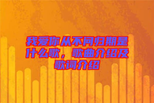 我愛你從不問歸期是什么歌，歌曲介紹及歌詞介紹