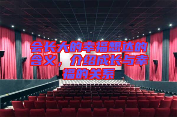 會長大的幸福想達的含義，介紹成長與幸福的關(guān)系