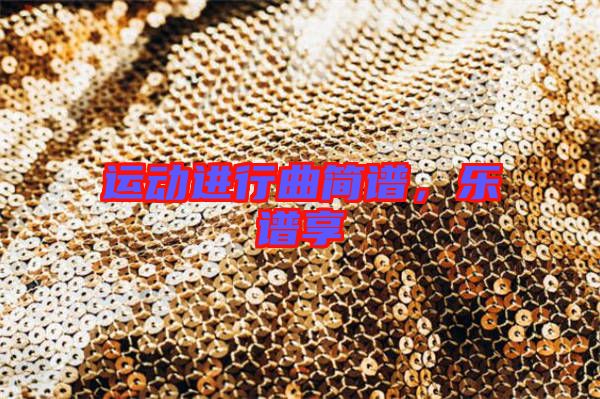 運(yùn)動(dòng)進(jìn)行曲簡(jiǎn)譜，樂譜享