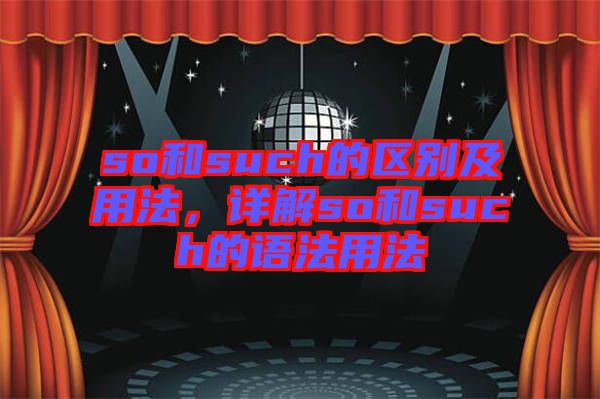 so和such的區(qū)別及用法，詳解so和such的語法用法