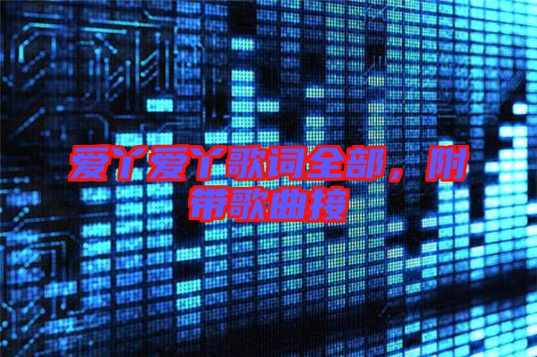 愛丫愛丫歌詞全部，附帶歌曲接