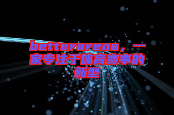 betterarena，一家專注于體育賽事的新型