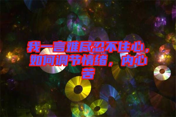 我一言難盡忍不住心，如何調(diào)節(jié)情緒，內(nèi)心苦