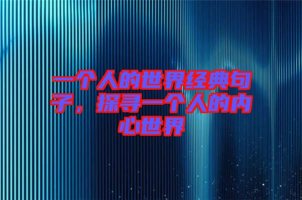 一個(gè)人的世界經(jīng)典句子，探尋一個(gè)人的內(nèi)心世界