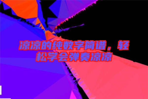 涼涼的純數(shù)字簡譜，輕松學(xué)會彈奏涼涼