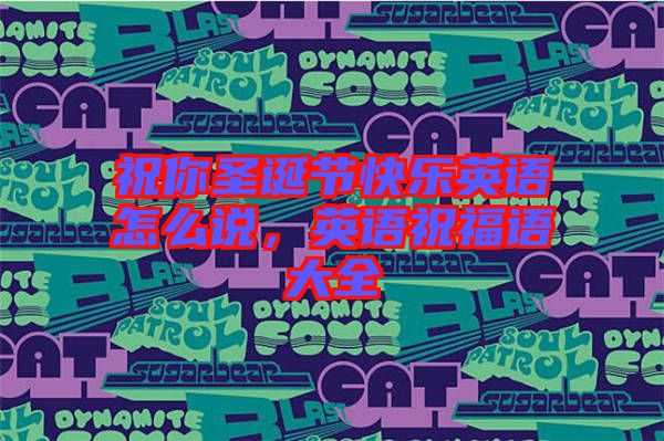 祝你圣誕節(jié)快樂英語怎么說，英語祝福語大全