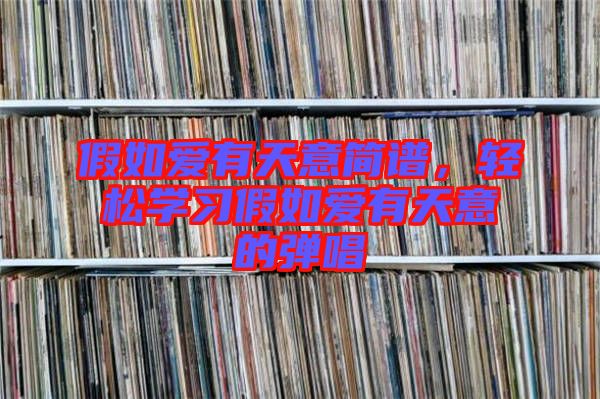 假如愛(ài)有天意簡(jiǎn)譜，輕松學(xué)習(xí)假如愛(ài)有天意的彈唱