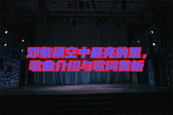 鄧紫棋空中最亮的星，歌曲介紹與歌詞賞析