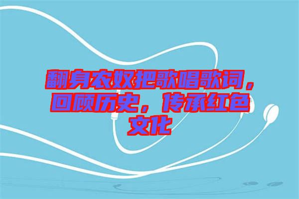 翻身農(nóng)奴把歌唱歌詞，回顧歷史，傳承紅色文化