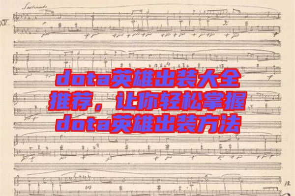 dota英雄出裝大全推薦，讓你輕松掌握dota英雄出裝方法