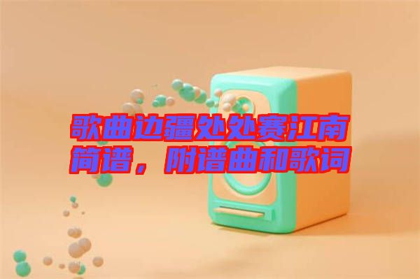 歌曲邊疆處處賽江南簡(jiǎn)譜，附譜曲和歌詞