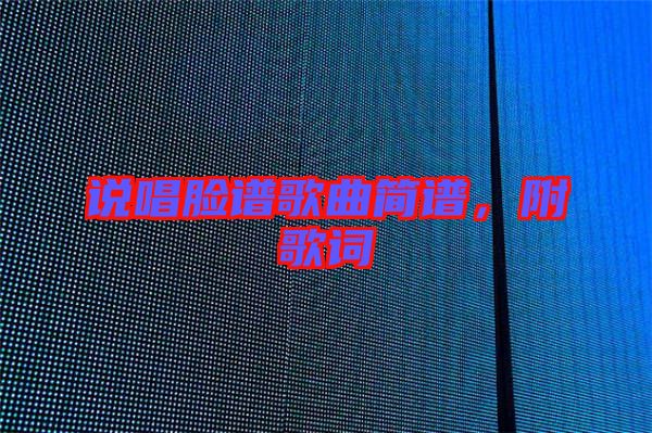 說唱臉譜歌曲簡譜，附歌詞