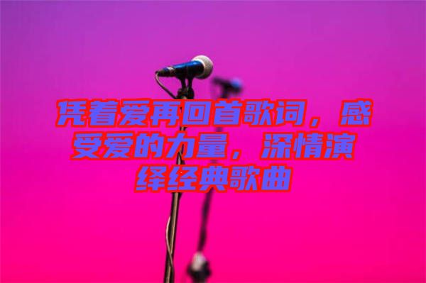 憑著愛再回首歌詞，感受愛的力量，深情演繹經(jīng)典歌曲