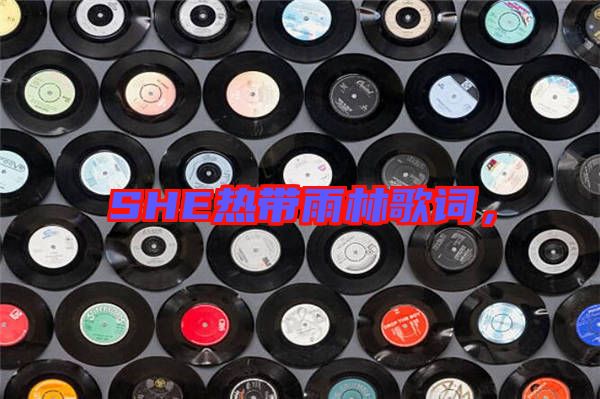 SHE熱帶雨林歌詞，