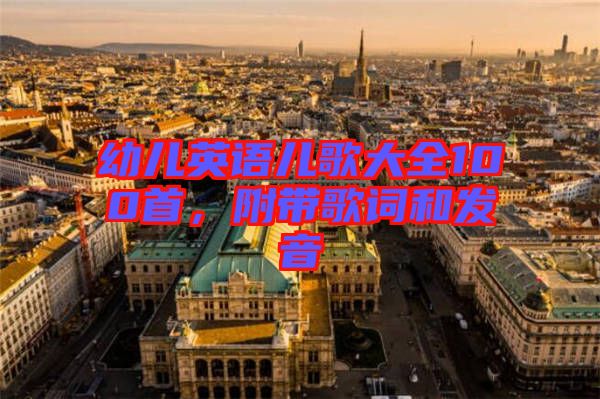 幼兒英語兒歌大全100首，附帶歌詞和發(fā)音