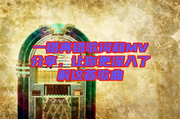 一錯再錯歌詞和MV分享，讓你更深入了解這首歌曲