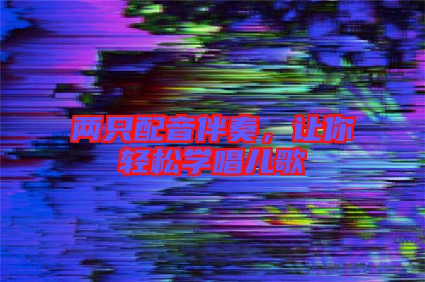 兩只配音伴奏，讓你輕松學(xué)唱兒歌