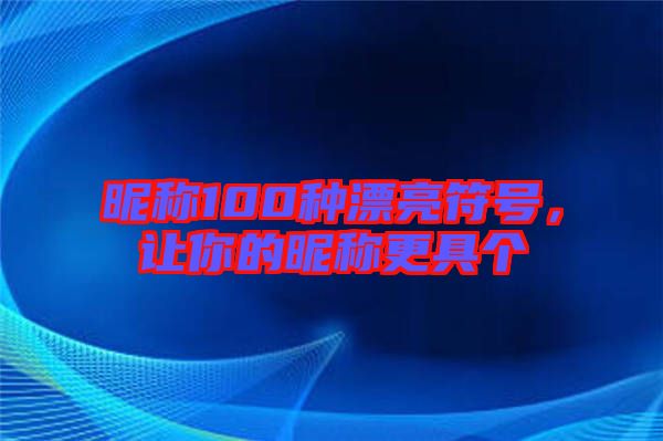 昵稱100種漂亮符號(hào)，讓你的昵稱更具個(gè)