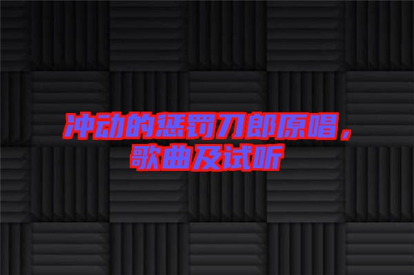 沖動的懲罰刀郎原唱，歌曲及試聽