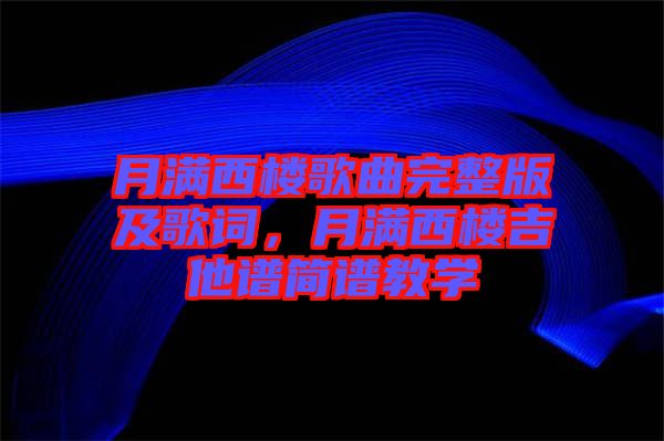 月滿西樓歌曲完整版及歌詞，月滿西樓吉他譜簡(jiǎn)譜教學(xué)