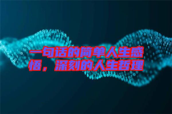 一句話的簡(jiǎn)單人生感悟，深刻的人生哲理