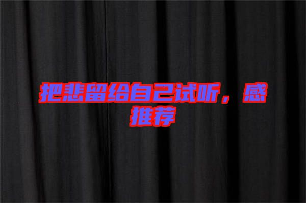 把悲留給自己試聽，感推薦