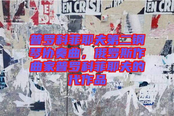 普羅科菲耶夫第二鋼琴協(xié)奏曲，俄羅斯作曲家普羅科菲耶夫的代作品