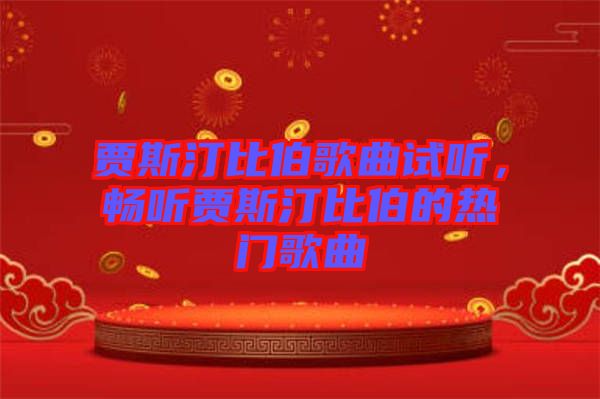 賈斯汀比伯歌曲試聽，暢聽賈斯汀比伯的熱門歌曲